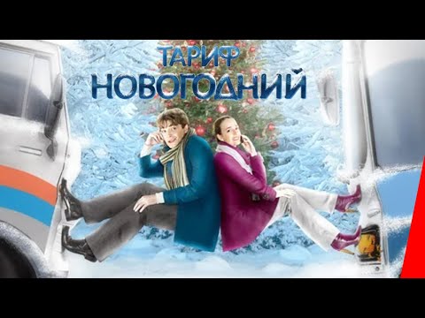 Тариф Новогодний (2008) фильм