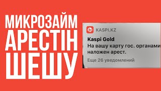 Микрозайм арестін қалай шешуге болады? Арестті қалай ашамын?