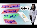 الفيتارم والزوريل والهارفا ...هتخس 15 كيلو في شهر بس !!!