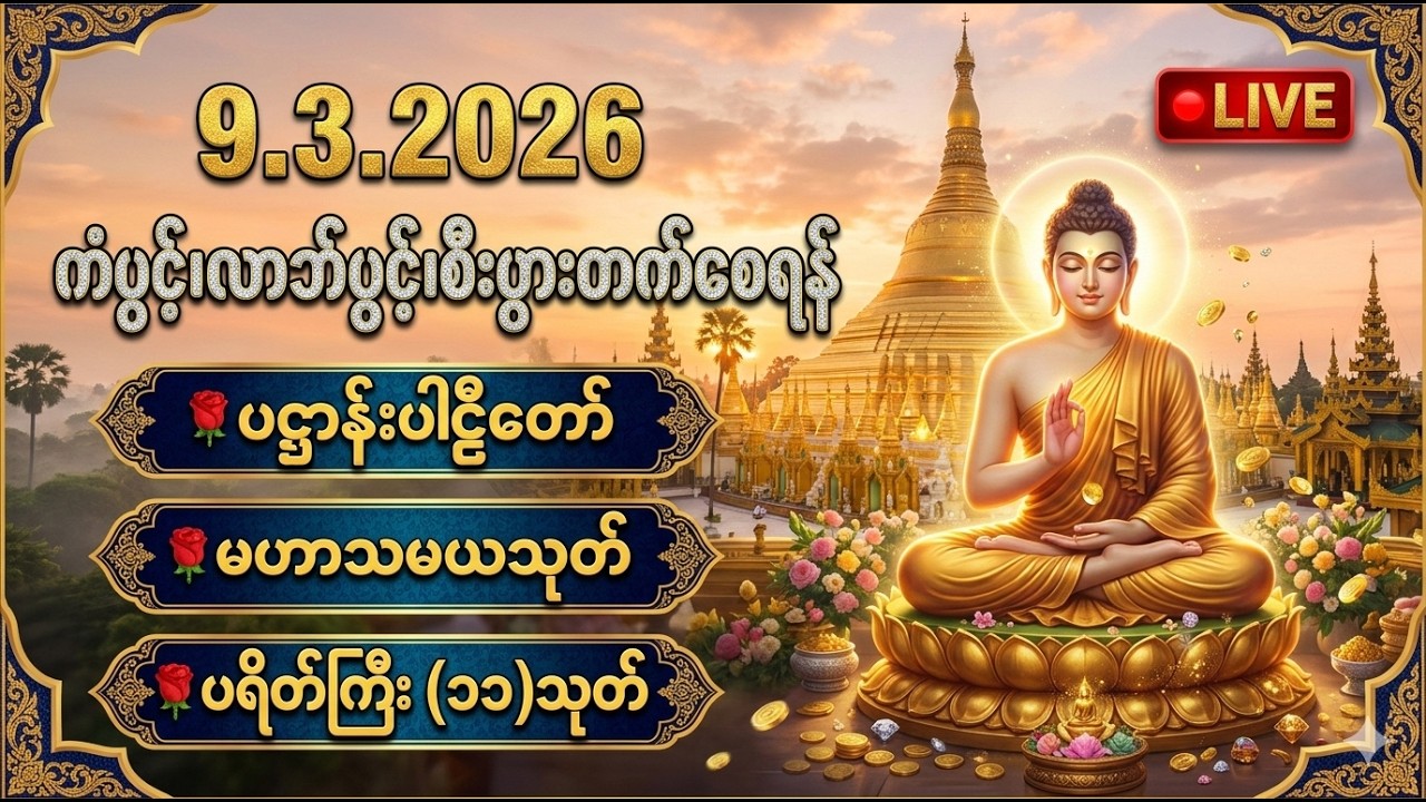 ☘️🌍ပဋ္ဌာန်းပါဠိတော် မေတ္တာသုတ် (၇)ရက်သားသမီးများ ဓာရဏပရိတ် - အန္တရာယ်ကင်း တရားတော်များ🙏🙏🙏