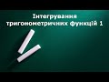 Інтегрування тригонометричних функцій 1