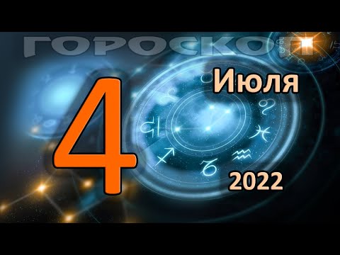 ГОРОСКОП НА СЕГОДНЯ 4 ИЮЛЯ 2022 ДЛЯ ВСЕХ ЗНАКОВ ЗОДИАКА