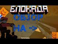 ЧЕСТНЫЙ ОБЗОР - FAMAS [BLOCKADE CLASSIC]