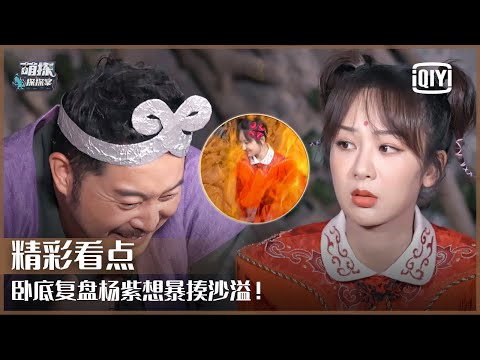 片段6：杨紫想要暴打沙溢？卧底复盘环节bug多多！ | 萌探探探案 EP05 | The Detectives' Adventures | iQiyi精选