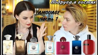 видео: ПОДРУГА В ГОСТЯХ! ТЕСТИРУЕМ AMOUAGE ЧАСТЬ 1 картинка: ПОДРУГА В ГОСТЯХ! ТЕСТИРУЕМ AMOUAGE ЧАСТЬ 1