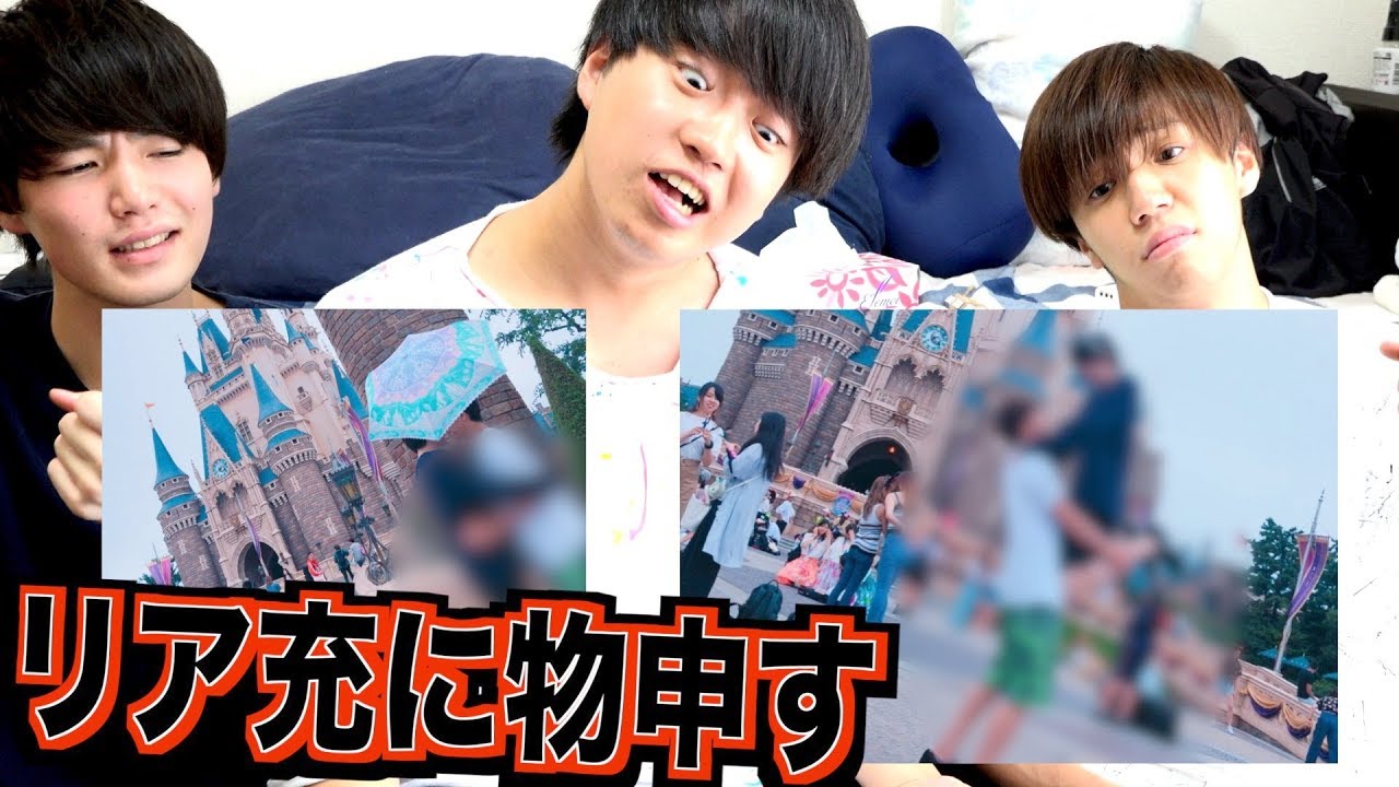 ディズニー カップルたちをディスってみたwww Youtube
