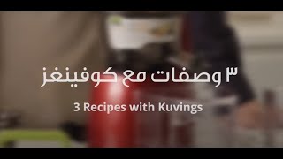 3 Recipes with Kuvings + Cleaning Kuvings - وصفات مع كوفينغز وطريقة تنظيف كوفينغز