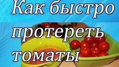 КАК БЫСТРО ПРОТЕРЕТЬ ПОМИДОРЫ НА ПЮРЕ .СУПЕР СПОСОБ., Протирка творога через сито, Как удобно и легко протирать овощи, ягоды и фрукты через сито., Томат-пюре ( заправка для кетчупа, соуса). Очень вкусно!, Как быстро протереть ягоды через сито, .ЛАЙФХАК! Томатный сок без отжимания и протирания через сито