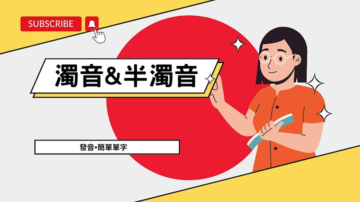 「輕鬆日本語」日文發音大揭秘！掌握濁音與半濁音的超實用教學 - 天天要聞