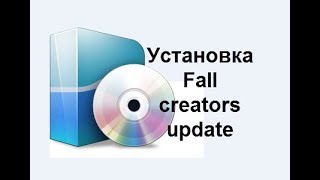 Чистая установка Windows 10 fall creators update Чистая установка Windows 10 fall creators update