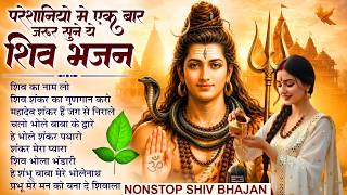 Shiva Song | Shiv Ka Naam Lo : शिव का नाम लो | New Shiv Bhajan | NonStop Bhole Baba Bhajan 🔱🙏🏻