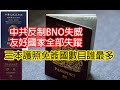 中共反制BNO失威😂友好國家全部失蹤🤣BNO👉特區護照👉中共護照👉三本護照免簽國數目誰最多😘