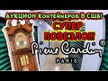 Аукцион Контейнеров В США! Нашли Pierre Cardin и Colonial Grandfather Clock! НАМ ПОВЕЗЛО! РОЗЫГРЫШ!