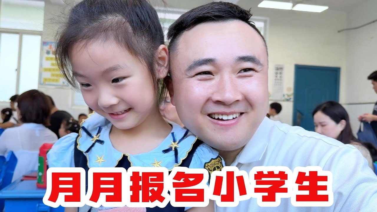 带着月月去学校报名，马上就要成为一年级的学生了