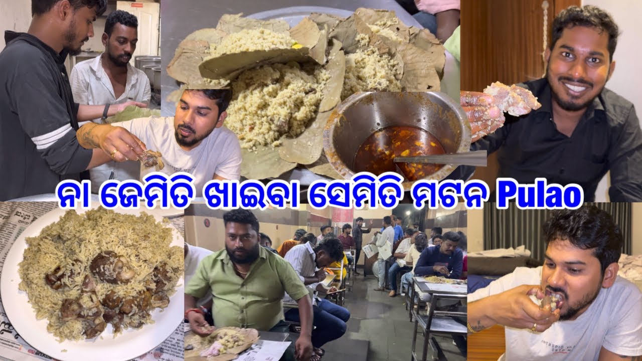 ନା ଜେମିତି ଖାଇବା ସେମିତି ଖଚା ଖଚ ଭିଡ଼ ୧୯୩୦ ମସିହା ର ପୁରୁଣା ହୋଟେଲ || hanumanthu mutton pulao