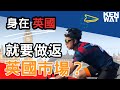 係咪一開始就做英國市場?|外貿網購攻略 | Kenwat