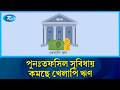 তিন মাসে খেলাপি ঋণ কমলো ৮৭ হাজার কোটি টাকার বেশি |  Bangladesh Economy update | Rtv News
