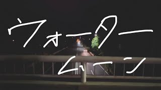 ウォータームーン / 初音ミク