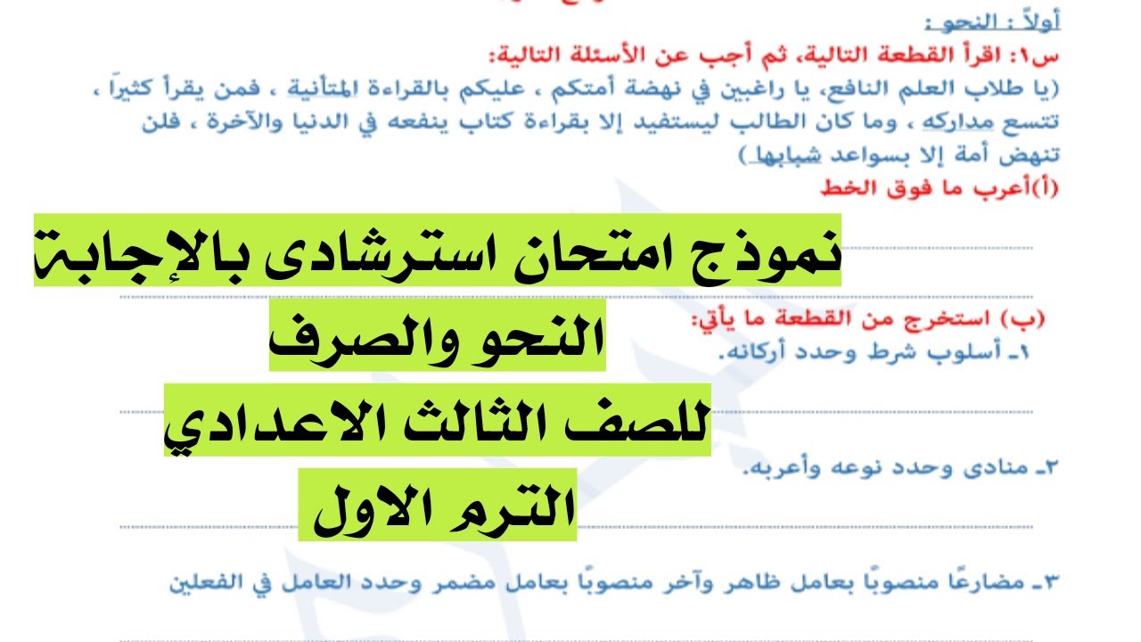 نموذج امتحان استرشادى بالاجابة نحو وصرف للصف الثالث الاعدادى الترم الاول