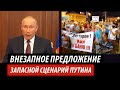 Внезапное предложение Кремля. Запасной сценарий Путина