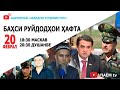 ФАРДОИ ТОҶИКИСТОН: Баҳси руйдодҳои ҳафта