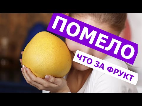 ПОМЕЛО (POMELO) фрукт – ошибки выбора в супермаркете, как его чистить и есть