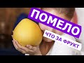 ПОМЕЛО (POMELO) фрукт – ошибки выбора в супермаркете, как его чистить и есть