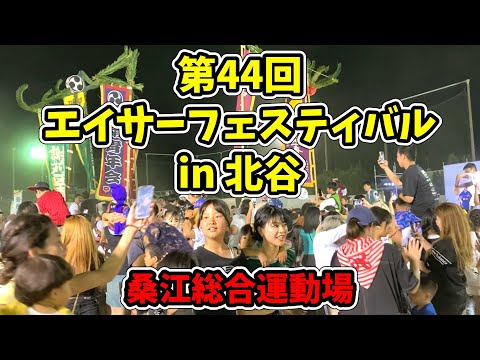 【総集編】第44回 エイサーフェスティバル in 北谷 桑江総合運動場 20250810