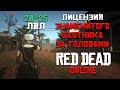 RDR Online (Red Dead Online) / Лицензия знаменитого охотника за головами 20-25 / Обзор обновления