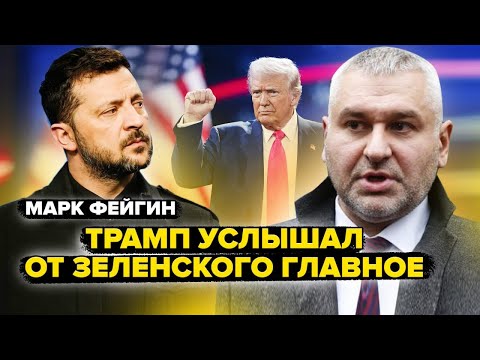 ФЕЙГИН: Зеленский НЕ