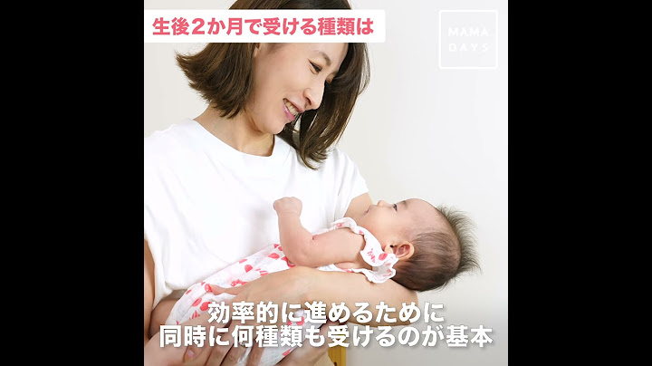 準備は？何を受けるの？　はじめての予防接種（小児科医監修）