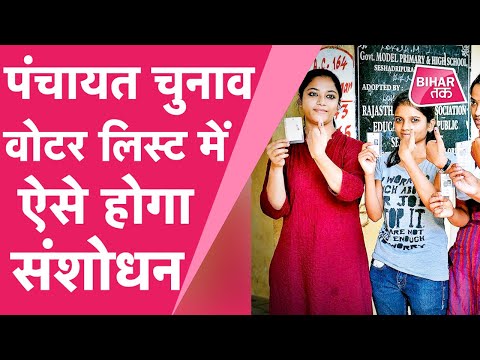 Bihar Panchayat Election: Voter List में देखें नाम, संशोधन के लिए जल्दी करें आवेदन | Bihar Tak