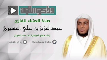 عشائية خاشعة للقارئ عبدالعزيز العسيري لسورة الإنسان كاملة