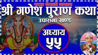 Shree Ganesh Puran || Part 55 || श्री गणेश पुराण कथा | Moti Digital Studio | सरल नेपाली भाषामा