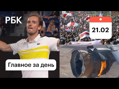 Белорусская оппозиция потеряла улицы. Медведев в финале. Двигатель Boeing загорелся во время полета