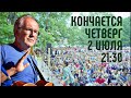 АЛЕКСЕЙ ИВАЩЕНКО, КОНЧАЕТСЯ ЧЕТВЕРГ,  2 ИЮЛЯ