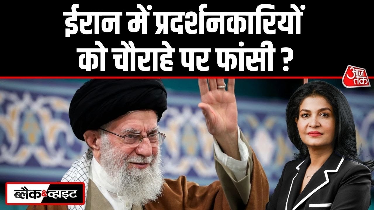 Black And White: Iran में अब प्रदर्शनकारियों को फांसी की सजा | Iran Protest | Anjana Om Kashyap