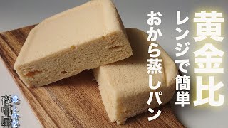 【おからパウダー】混ぜて４分　おから感ゼロ　ふわふわおから蒸しパン
