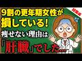 【総集編】痩せない原因は「肝臓」でした…代謝を上げて痩せ状態にする食事法を徹底解説！