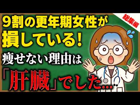 【総集編】痩せない原因は「肝臓」でした…代謝を上げて痩せ状態にする食事法を徹底解説！