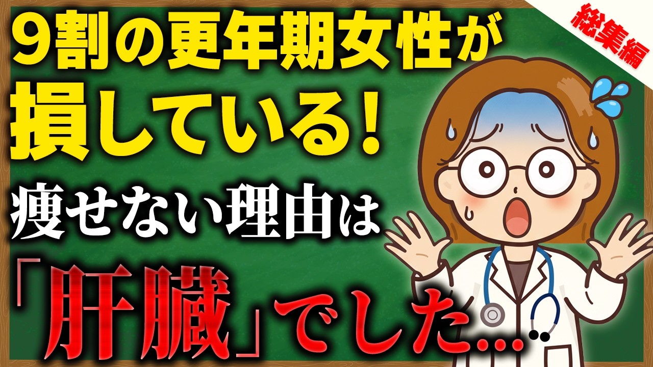 【総集編】痩せない原因は「肝臓」でした…代謝を上げて痩せ状態にする食事法を徹底解説！