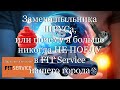 Замена пыльника ШРУСа, или почему я больше никогда не поеду в FIT Service #мой_мир_поморье