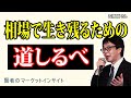 相場で生き残るための「道しるべ」/石原順さん【賢者のマーケットインサイト 2月8日】