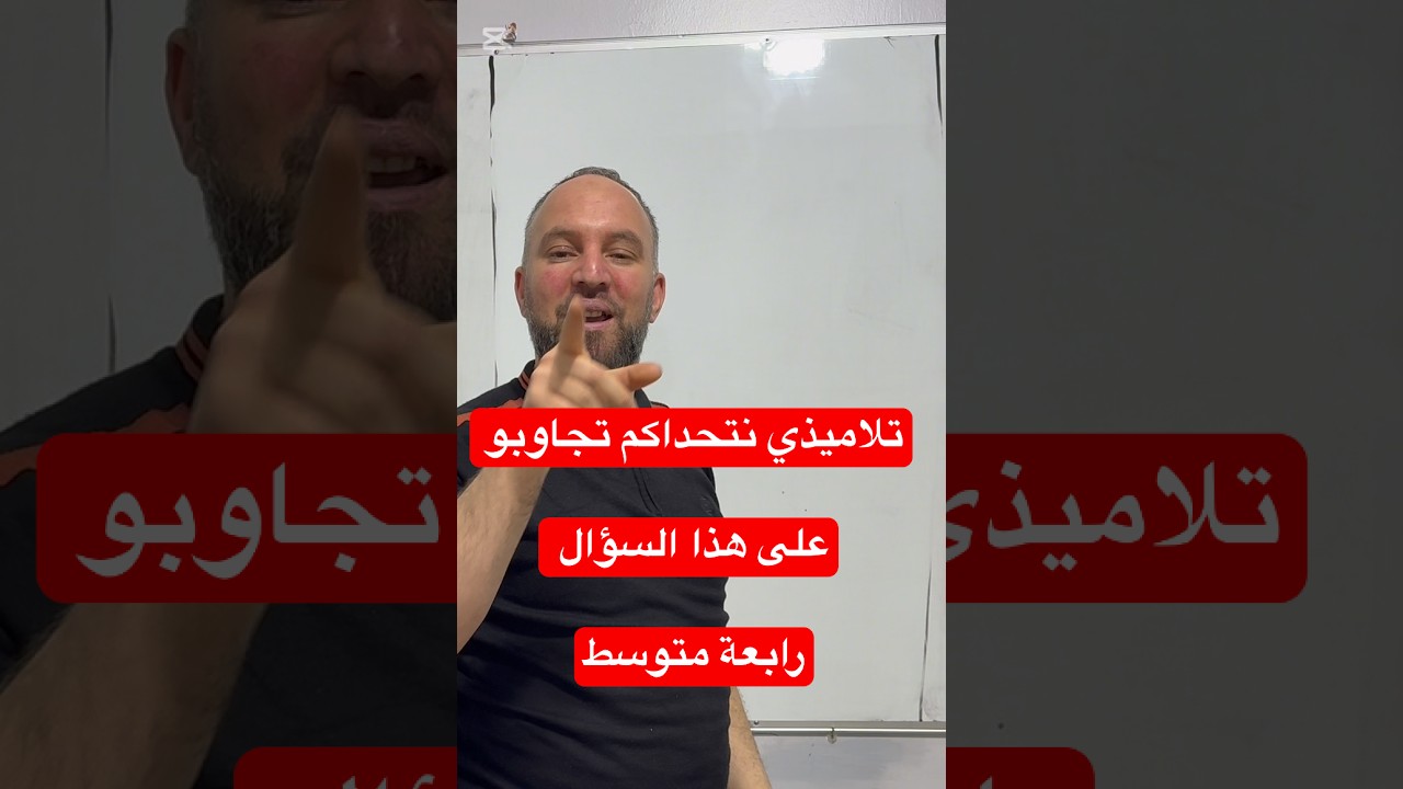 رابعة متوسط هل تعرفو أصعب سؤال يأتي في الاختبارات