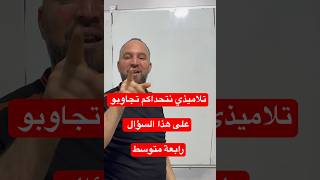رابعة متوسط هل تعرفو أصعب سؤال يأتي في الاختبارات