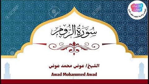 سورة الروم | عوض محمد عوض جبرة