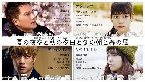 =LOVE・齊藤なぎさ、みゆな、宮世琉弥ら登壇！ 映画『夏の夜空と秋の夕日と冬の朝と春の風』生トーク付きオンライン上映決定