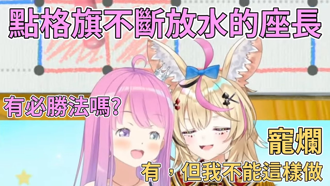 【Hololive中文】座長和公主玩點格旗的時候，一邊提示還不斷放水簡直寵爛ｗ【姬森璐娜/尾丸波爾卡】