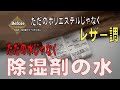 収納中のトラブル　除湿剤　除湿器で回収した水がついて出来た染み　レザー調化学繊維