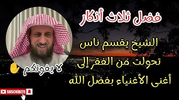 ناس تحولت من الفقر الى اغني الاغنياء بفضل ثلاث اذكار  الشيخ يقسم لا يفوتكم ✋